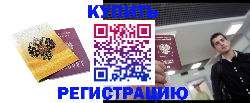 временная регистрация купить в Кимовске